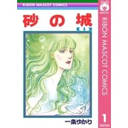 砂の城 1（集英社） [電子書籍]