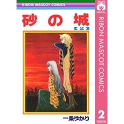 砂の城 2（集英社） [電子書籍]