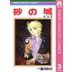 砂の城 3（集英社） [電子書籍]