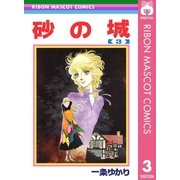 砂の城 3（集英社） [電子書籍]