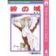 砂の城 4（集英社） [電子書籍]