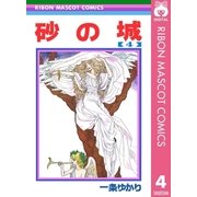 砂の城 4（集英社） [電子書籍]