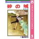 砂の城 5（集英社） [電子書籍]