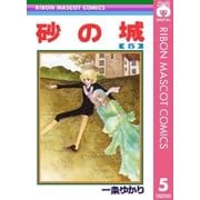 砂の城 5（集英社） [電子書籍]