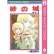 砂の城 6（集英社） [電子書籍]