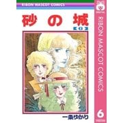 砂の城 6（集英社） [電子書籍]