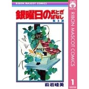 銀曜日のおとぎばなし 1（集英社） [電子書籍]