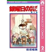 銀曜日のおとぎばなし 2（集英社） [電子書籍]