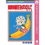銀曜日のおとぎばなし 4（集英社） [電子書籍]