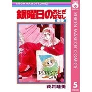 銀曜日のおとぎばなし 5（集英社） [電子書籍]