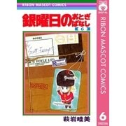 銀曜日のおとぎばなし 6（集英社） [電子書籍]