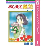 おしえて菜花 1（集英社） [電子書籍]