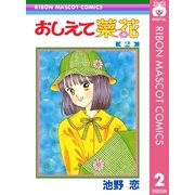 おしえて菜花 2（集英社） [電子書籍]