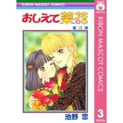 おしえて菜花 3（集英社） [電子書籍]