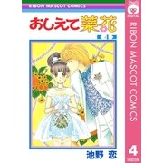 おしえて菜花 4（集英社） [電子書籍]