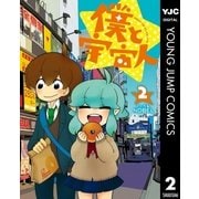 僕と宇宙人 2（集英社） [電子書籍]