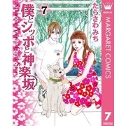 僕とシッポと神楽坂(かぐらざか) 7（集英社） [電子書籍]