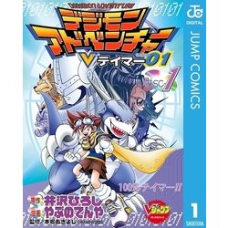 ヨドバシ Com デジモンアドベンチャーvテイマー01 Disc 1 集英社 電子書籍 通販 全品無料配達