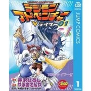 デジモンアドベンチャーVテイマー01 Disc-1（集英社） [電子書籍]