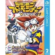 デジモンアドベンチャーVテイマー01 Disc-2（集英社） [電子書籍]