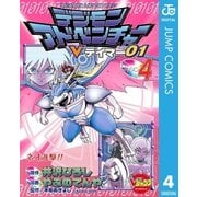 デジモンアドベンチャーVテイマー01 Disc-4（集英社） [電子書籍]