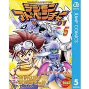 デジモンアドベンチャーVテイマー01 Disc-5（集英社） [電子書籍]