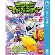 デジモンアドベンチャーVテイマー01 Disc-6（集英社） [電子書籍]