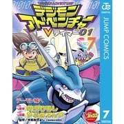 デジモンアドベンチャーVテイマー01 Disc-7（集英社） [電子書籍]