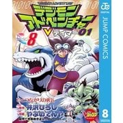 デジモンアドベンチャーVテイマー01 Disc-8（集英社） [電子書籍]