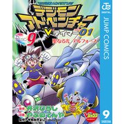 ヨドバシ Com デジモンアドベンチャーvテイマー01 Disc 9 集英社 電子書籍 のレビュー 0件デジモンアドベンチャーvテイマー01 Disc 9 集英社 電子書籍 のレビュー 0件