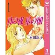 月の夜 星の朝 35ans 1（集英社） [電子書籍]