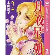 月の夜 星の朝 35ans 2（集英社） [電子書籍]