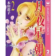 月の夜 星の朝 35ans 2（集英社） [電子書籍]