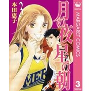 月の夜 星の朝 35ans 3（集英社） [電子書籍]