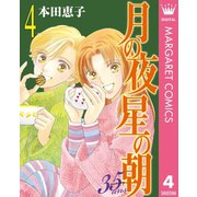 月の夜 星の朝 35ans 4（集英社） [電子書籍]