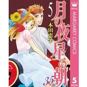 月の夜 星の朝 35ans 5（集英社） [電子書籍]