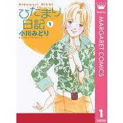 ひだまり日記 1（集英社） [電子書籍]