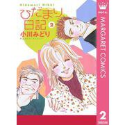 ひだまり日記 2（集英社） [電子書籍]