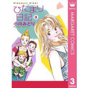 ひだまり日記 3（集英社） [電子書籍]