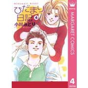 ひだまり日記 4（集英社） [電子書籍]