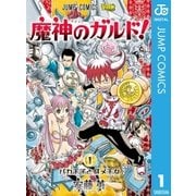 魔神のガルド！ 1（集英社） [電子書籍]
