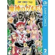 魔神のガルド！ 2（集英社） [電子書籍]