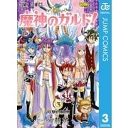 魔神のガルド！ 3（集英社） [電子書籍]