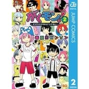 がくモン！ ～オオカミ少女はくじけない～ 2（集英社） [電子書籍]