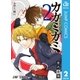 カガミガミ 2（集英社） [電子書籍]