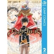 ブラッククローバー 2（集英社） [電子書籍]