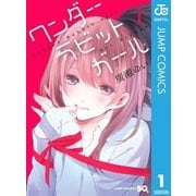 ワンダーラビットガール 1（集英社） [電子書籍]