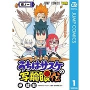 うちはサスケの写輪眼伝 1（集英社） [電子書籍]