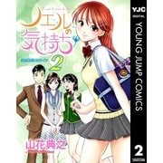 ノエルの気持ち 2（集英社） [電子書籍]