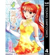 ノエルの気持ち 4（集英社） [電子書籍]